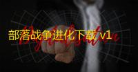 部落战争进化下载 v1.0.0 人气热度	：19℃